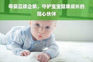 母婴品牌企鹅，守护宝宝健康成长的贴心伙伴