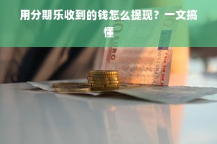 用分期乐收到的钱怎么提现？一文搞懂