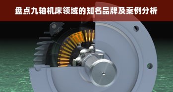 盘点九轴机床领域的知名品牌及案例分析