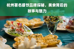 杭州著名餐饮品牌探秘，美食背后的故事与魅力