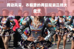 舞动风采，衣橱里的舞蹈服装品牌大盘点