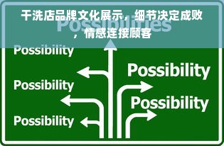 干洗店品牌文化展示，细节决定成败，情感连接顾客