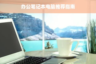 办公笔记本电脑推荐指南