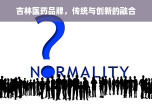 吉林医药品牌，传统与创新的融合