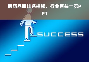 医药品牌排名揭秘，行业巨头一览PPT