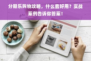 分期乐购物攻略，什么套好用？实战案例告诉你答案！