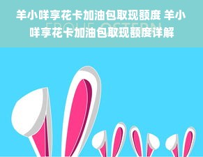 羊小咩享花卡加油包取现额度 羊小咩享花卡加油包取现额度详解