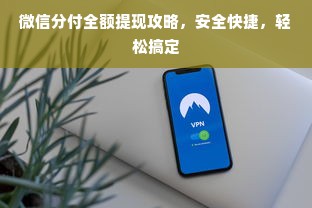 微信分付全额提现攻略，安全快捷，轻松搞定