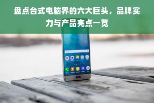 盘点台式电脑界的六大巨头，品牌实力与产品亮点一览