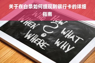 关于在白条如何提现到银行卡的详细指南
