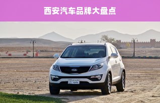 西安汽车品牌大盘点