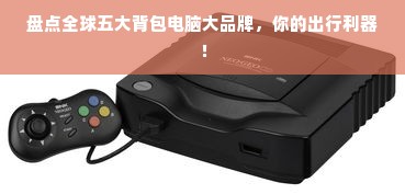 盘点全球五大背包电脑大品牌，你的出行利器！