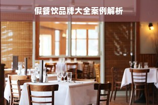 假餐饮品牌大全案例解析