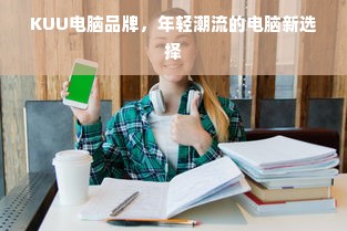KUU电脑品牌，年轻潮流的电脑新选择