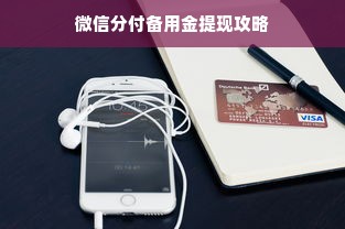 微信分付备用金提现攻略