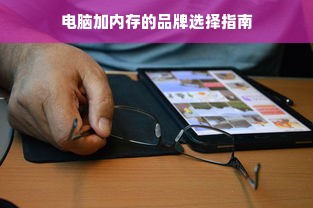 电脑加内存的品牌选择指南