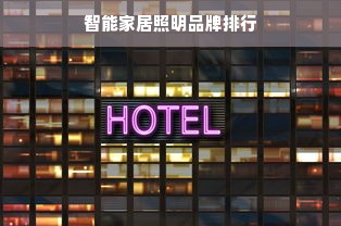 智能家居照明品牌排行