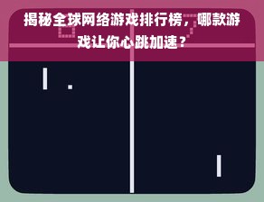 揭秘全球网络游戏排行榜，哪款游戏让你心跳加速？