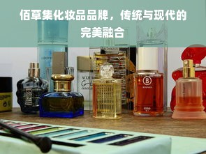 佰草集化妆品品牌，传统与现代的完美融合