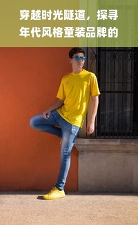 穿越时光隧道，探寻年代风格童装品牌的魅力