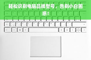 轻松识别电脑品牌型号，告别小白困惑！