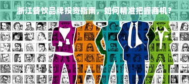 浙江餐饮品牌投资指南，如何精准把握商机？