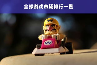 全球游戏市场排行一览