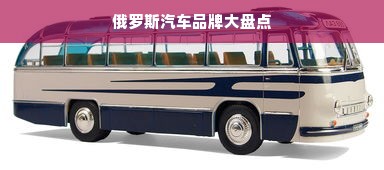 俄罗斯汽车品牌大盘点