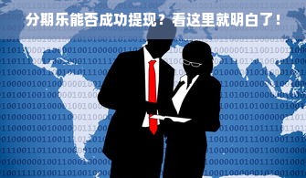 分期乐能否成功提现？看这里就明白了！