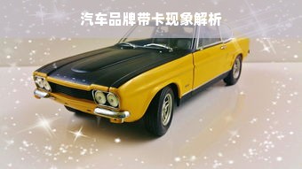 汽车品牌带卡现象解析