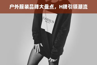 户外服装品牌大盘点，H牌引领潮流