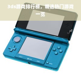 3ds游戏排行榜，精选热门游戏一览