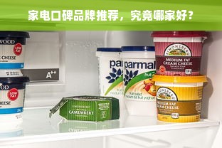 家电口碑品牌推荐，究竟哪家好？