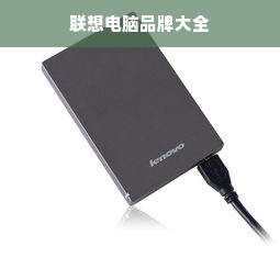 联想电脑品牌大全