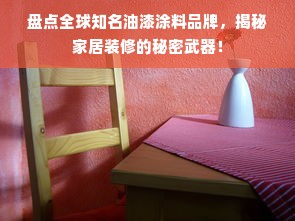 盘点全球知名油漆涂料品牌，揭秘家居装修的秘密武器！