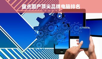 盘点国产顶尖品牌电脑排名