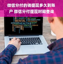微信分付的钱提现多久到账户 微信分付提现时间查询