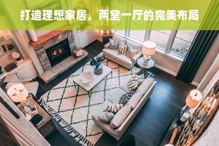 打造理想家居，两室一厅的完美布局