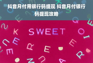 抖音月付用银行码提现 抖音月付银行码提现攻略