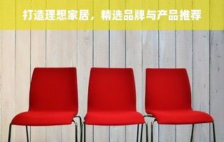 打造理想家居，精选品牌与产品推荐