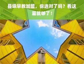 县级早教加盟，你选对了吗？看这篇就够了！