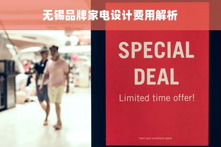 无锡品牌家电设计费用解析