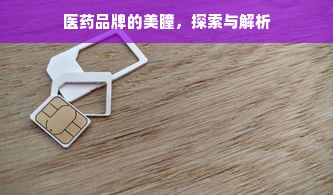 医药品牌的美瞳，探索与解析