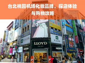 台北桃园机场化妆品牌，探店体验与购物攻略