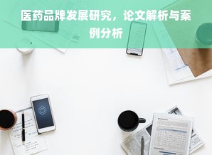 医药品牌发展研究，论文解析与案例分析