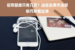 花呗额度只有几百？这些实用方法帮你巧妙套出来