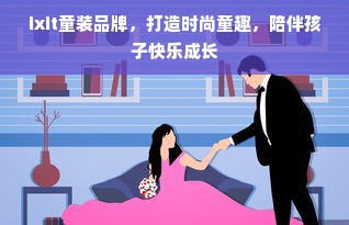 ixit童装品牌，打造时尚童趣，陪伴孩子快乐成长