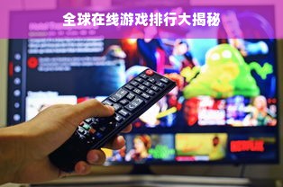 全球在线游戏排行大揭秘
