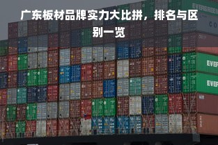广东板材品牌实力大比拼，排名与区别一览