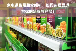 家电进货品牌全解析，如何选择最适合你的品牌与产品？